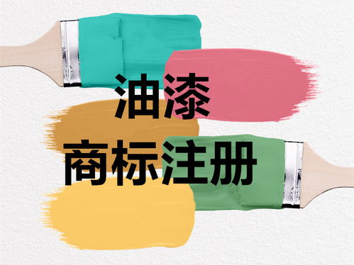 油漆與軟件服務(wù)可注冊(cè)的商標(biāo)類別指南